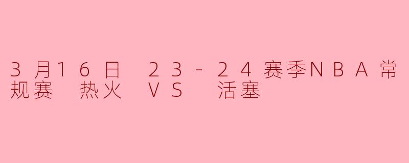 热火主场力克活塞巴特勒全能表现助球队稳固季后赛席位
